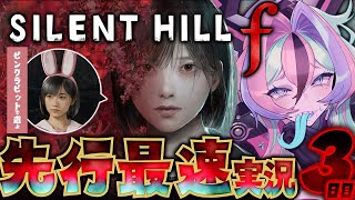 【 SILENT HILL f 】シリーズ最新作を先行プレイ3日目！完全初見！※ネタバレあり視聴注意【 兎々とぅるる 】