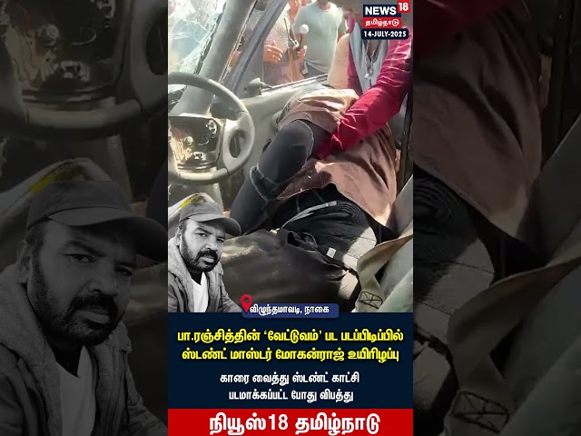 Stunt Master P Ranjith | 'வேட்டுவம்' பட படப்பிடிப்பில் ஸ்டண்ட் மாஸ்டர் மோகன்ராஜ் உயிரிழப்பு | N18S