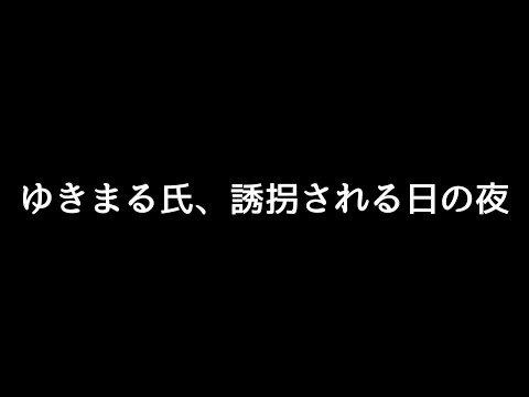 ゆきまる氏がさらわれた日の出来事をお話します。【AIミニストーリー】