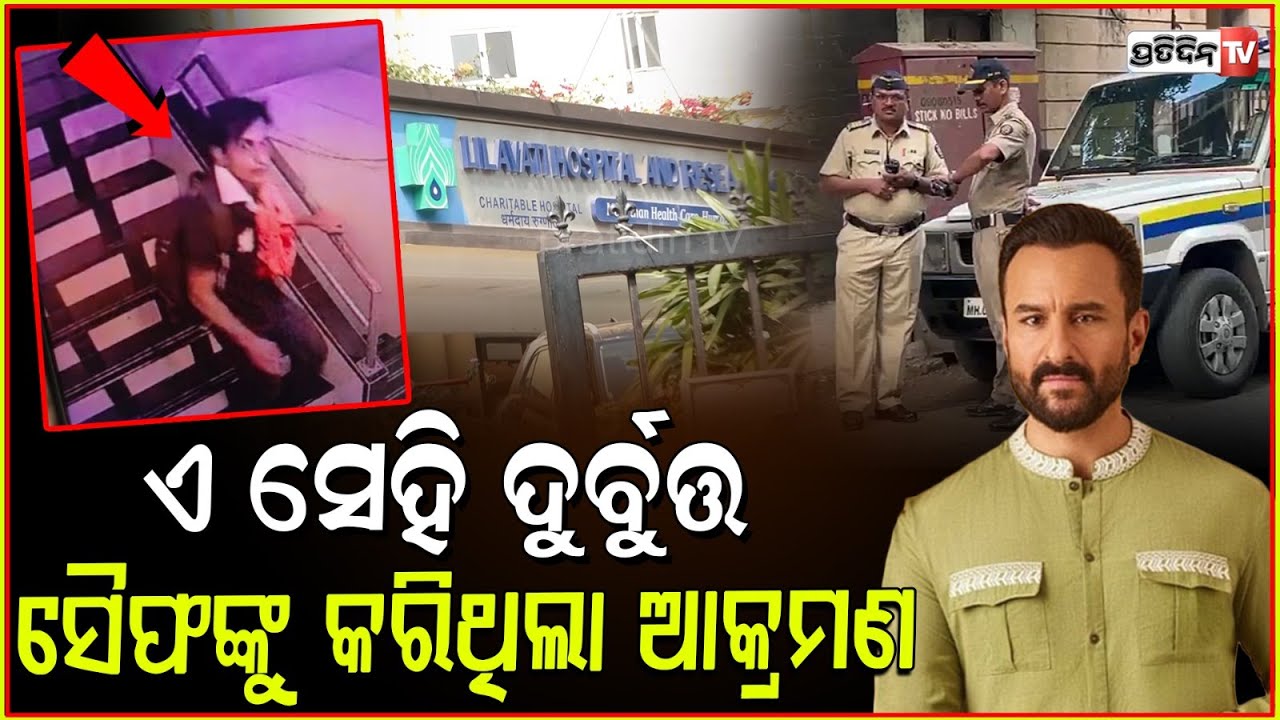 ସୈଫକୁ ଦେଖିବା ପାଇଁ ଦୌଡ଼ିଗଲେ ରଣବୀର ଆଲିଆ l Saif Ali Khan Attacked : Ranbir - Alia Arrive At Hospital