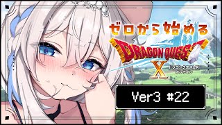 【#ドラクエ10】Ver3.4と防衛軍やるっ❕一緒にあそぼ…❔🤍 #22 ※ネタバレを含みます【ニリム・スノーメルト / #新人vtuber