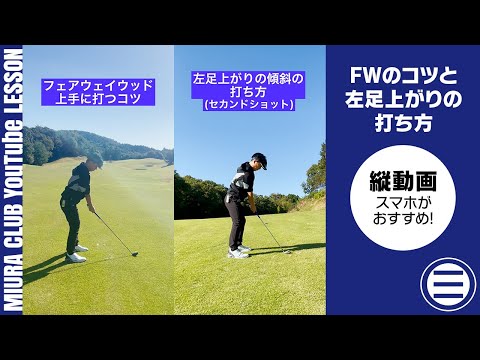 FWのコツと左足上がりの打ち方