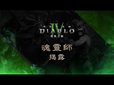 Diablo IV | Vessel of Hatred | Spiritborn Reveal [繁體中文]