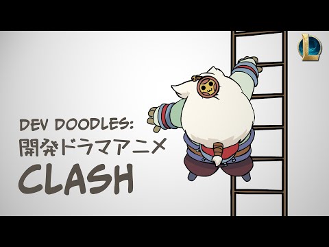 Dev Doodles: Clash │ リーグ・オブ・レジェンド