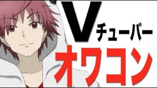 Vチューバーはオワコン！