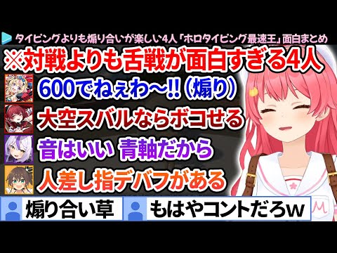 【面白まとめ】タイピング大会なのに指より口が早かった「ホロタイピング最速王」ここすき総集編【さくらみこ/ホロライブ切り抜き】