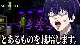 今から悪いことをしてお金を稼ぎます。【ScheduleI】