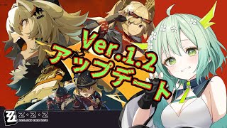 【 ゼンゼロ 】Ver.1.2アプデきた～‼『ゼンレスゾーンゼロ / ZZZ』🐲‼【 Vtuber / 緑李しゃお 】