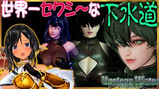 【アンクリーンウォーター】世界一セクシ～な下水道へ行こう！【Unclean Water／Steam】