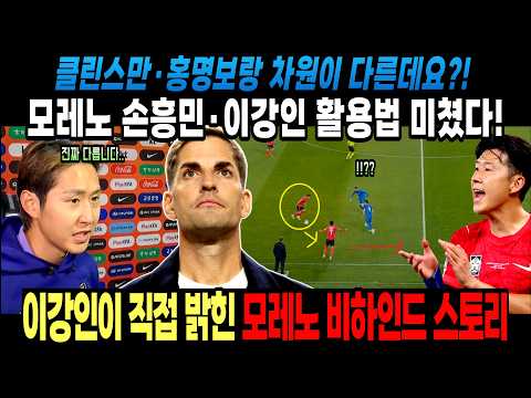 클린스만·홍명보랑 차원이 다른데요?! 모레노 손흥민·이강인 활용법 미쳤다! 이강인이 직접 밝힌 모레노 비하인드 스토리