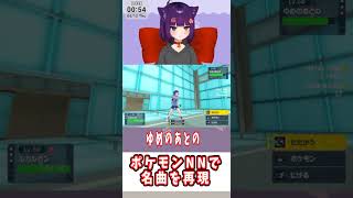 ポケモンNNで名曲を再現#shorts #堕猫ぽよ#vtuber   #ポケモンSV#ポケットモンスター