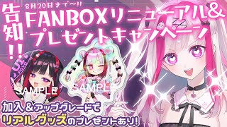 【お知らせ＆雑談】FANBOX内容リニューアル＆プレゼントキャンペーン開催するぞ！！【高可動域Vtuber/極彩夜うい】
