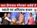 Amitabh Bachchan को मिला Lata Deenanath Mangeshkar Award, Randeep Hooda भी स्टेज पर रहे मौजूद