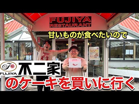 甘いものが食べたいので不二家のケーキを買いに行く