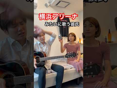 【コント】部屋でも横浜アリーナみたいに歌う彼氏 #ラニーノーズ #横浜アリーナ #うるさい