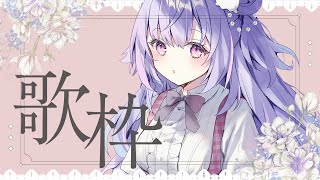 【 #歌枠 / KARAOKE 】初見さん歓迎♡一曲いかがですか～！ Singing Stream【Vtuber/星降あめる】