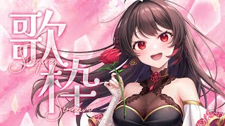 【#歌枠 】平日ど真ん中の楽しい歌配信！【 音色はるか / #新人Vtuber 】