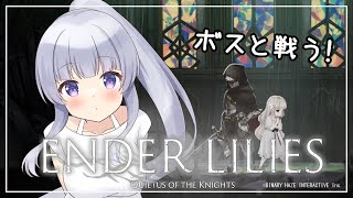 【ENDER LILIES #21】連戦が無理なら一体ずつ倒せばいいのでは？【Vtuber】