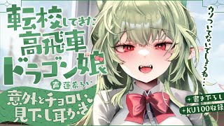 《🐺KU100》転校してきた高飛車なドラゴン娘の、意外とチョロい見下し耳かき♥【書き下ろし┆ASMR┆男性向け┆シチュエーションボイス】