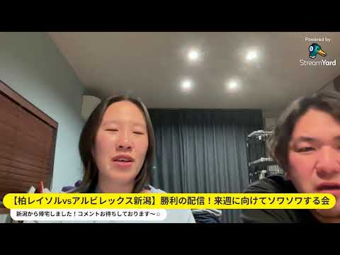 【柏レイソルvsアルビレックス新潟】勝利の配信!来週に向けてソワソワする会