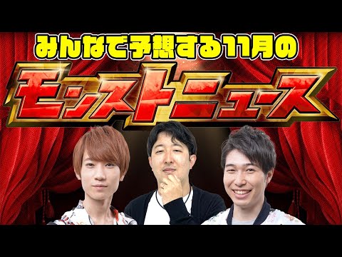 【モンスト】次は何のコラボが来る!? 11月のモンストニュースをみんなで予想！