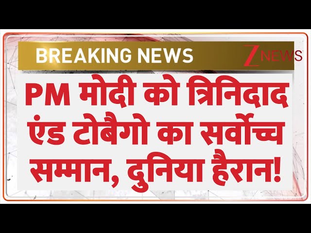 PM Modi Breaking: प्रधानमंत्री मोदी को त्रिनिदाद एंड टोबेगो का सर्वोच्च सम्मान मिला। World News