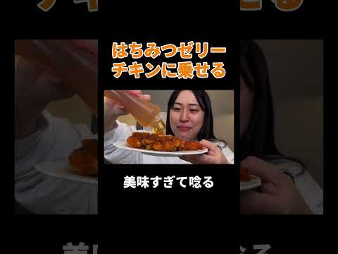 はちみつゼリーチキンに乗せる #丸山礼 #shorts #おすすめ