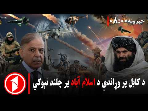 خلیل‌زاد: نوی فصل باید پیل شي! || پښتو خبرونه : د ۸:۰۰  بجو خبري ټولګه