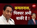 Madhya Pradesh Politics: कमल, Kamal Nath और कन्फ्यूजन!!
