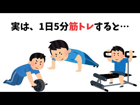【9割が知らない雑学】実は、1日5分筋トレすると…