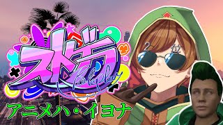 【#ストグラ | アニメハ・イヨナ】🔰 この緑、"フリーター" 10日目