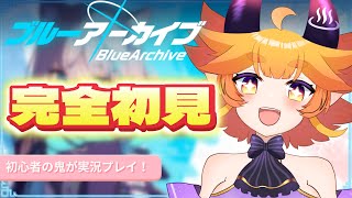 【#ブルーアーカイブ 】#1 🔰初見プレイ！ブルアカ初心者が実況✨　#vtuber 　#ゲーム実況　#ブルアカ