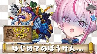 【しょしんしゃ】トルネコの大冒険 ちょっとステキなリマスター遊ぶ～！！！その3　しわよせの箱【#とまライブ】