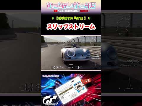 【スリップストリーム！】 #shorts #ショート #gt7 #gt #グランツーリスモ7 #レーシングゲーム #レーシングガール #初心者 #ゲーム実況 #女性実況 #おもしろ