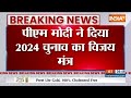 PM Modi On 2024 Lok Sabha Election: मोदी ने 2024 चुनाव के लिए BJP को दिया विजय मंत्र | News  - 00:43 min - News - Video