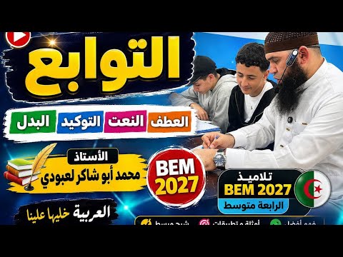 التوابع (العطف النعت التوكيد البدل) bem