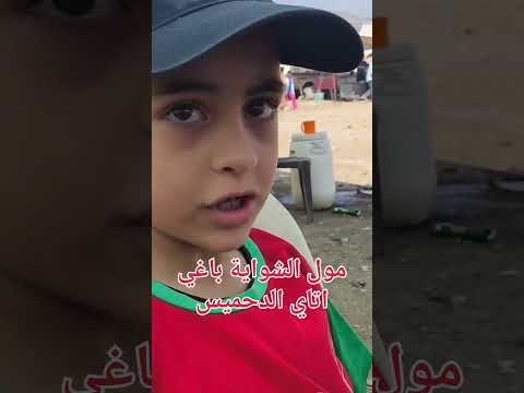 مول الشواية باغي الدحميس 🤣🤣 #explorepage #fypage #fypシ゚viral #funny #memes #trending #usa #fypシ