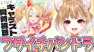 【ウマ娘】フサイチパンドラのキャラストーリー同時視聴するよおおおおお！！！【ウマ娘プリティーダービー】