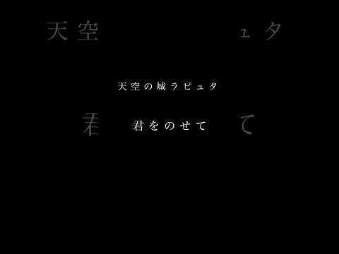 【癒しジブリ】 #君をのせて #天空の城ラピュタ #cover #カバー #歌ってみた #ジブリ #shorts #久石譲 #ghibli #子守唄 #井上あずみ #アニソン #宮崎駿 #ショート