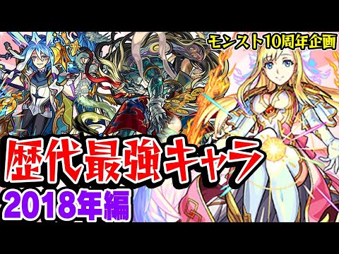 【モンスト】 2018年の最強キャラを振り返る！マナ/刹那など強友情キャラが覇権の年!?！最古参プレイヤーだから語れる歴史。【10周年おめでとう企画】