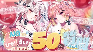 【 #ひかるい5周年  】NGなしで今だからこそ聞ける50の質問投げ合うぞ～❕【  飛良ひかり┋瀬島るい┋ななしいんく】