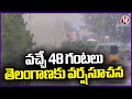 IMD Issues Rain Alert For Telangana In Next 48 Hours | Weather Report | V6 News