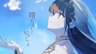☀︎☽ 晴れるまでいっしょ- 傘村トータ / Lucia（Cover）
