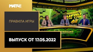 «Правила игры». Выпуск от 17.05.2022