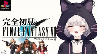 FF7 PS版 | ミッドガルの外、初めて?＾＾#3【#Vtuber/宮月コノ】