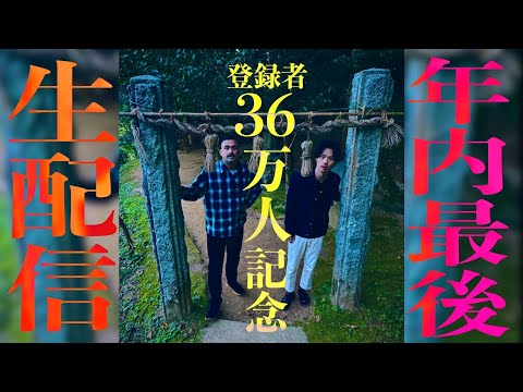 36万人記念&心霊界隈の炎上について生配信！