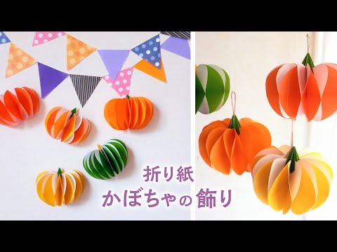 折り紙で作るかぼちゃの飾り/ハロウィン・収穫祭(音声解説あり)How to make origami pumpkin decorations (Halloween/Harvest Festival)