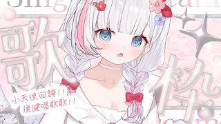 🍡小天使元氣回歸 ♡ 大病初癒之喉嚨解禁來唱唱歌啦 ♡ 練習練習！【夏羽由里/Vtuber】 #shorts