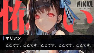 【勝利の女神:NIKKE】しょっぱなから怖い【狼ノ宮ヒナギク】　#PR