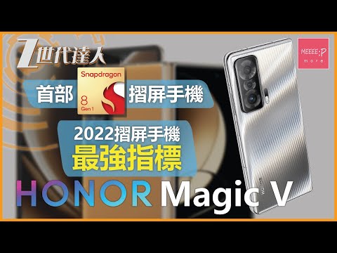 Honor Magic V | 首部 Snapdragon 8 Gen 1 摺屏手機 2022摺屏手機最強指標